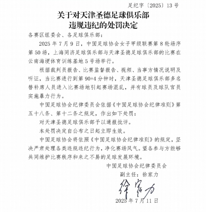 女甲联赛发生冲突💣足协连开7张罚单！处罚双方球队球员官员