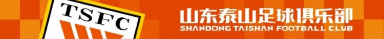 山东泰山球迷文明观赛倡议书