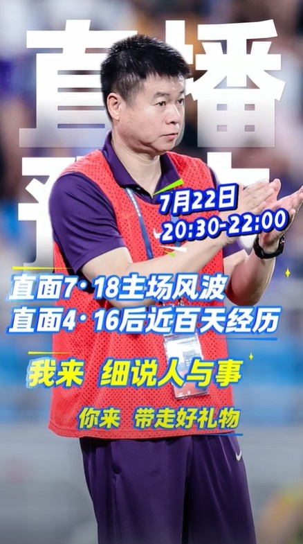 原定今晚回应天津主场风波！于根伟：直播延期，会尽快找合适时间