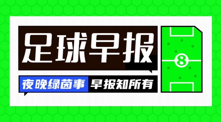 早报：利物浦再破英超纪录？伊萨克首份报价可能1.2亿镑！